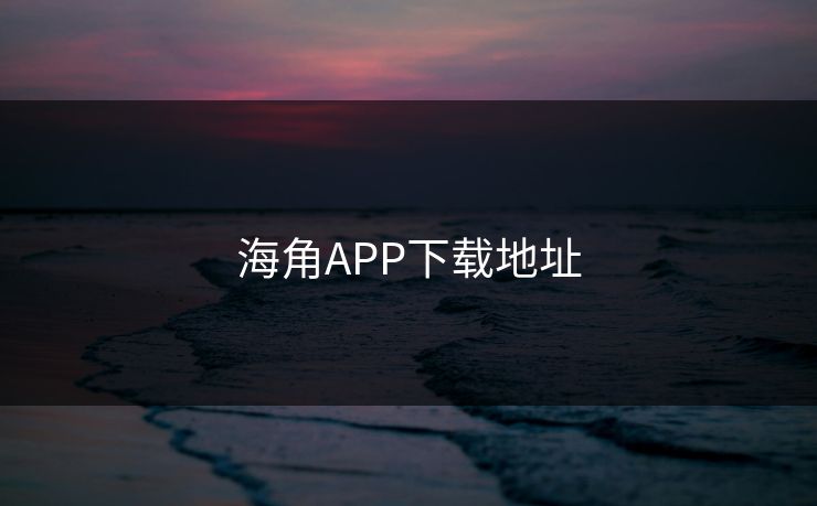 海角APP下载地址